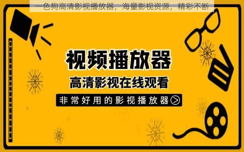 一色狗高清影视播放器，海量影视资源，精彩不断