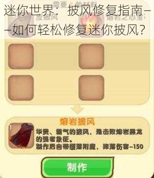 迷你世界：披风修复指南——如何轻松修复迷你披风？