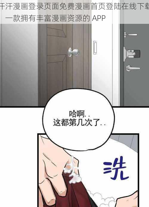 汗汗漫画登录页面免费漫画首页登陆在线下载，一款拥有丰富漫画资源的 APP