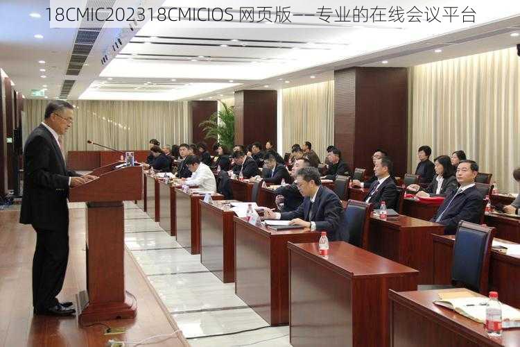 18CMIC202318CMICIOS 网页版——专业的在线会议平台