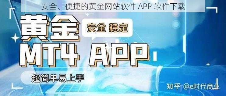 安全、便捷的黄金网站软件 APP 软件下载