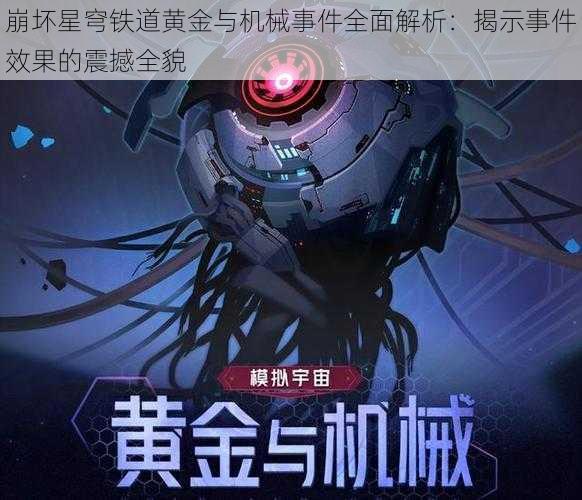 崩坏星穹铁道黄金与机械事件全面解析：揭示事件效果的震撼全貌