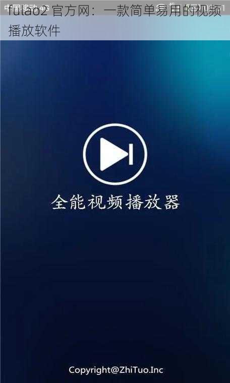 fulao2 官方网：一款简单易用的视频播放软件