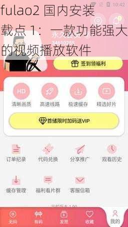fulao2 国内安装载点 1：一款功能强大的视频播放软件