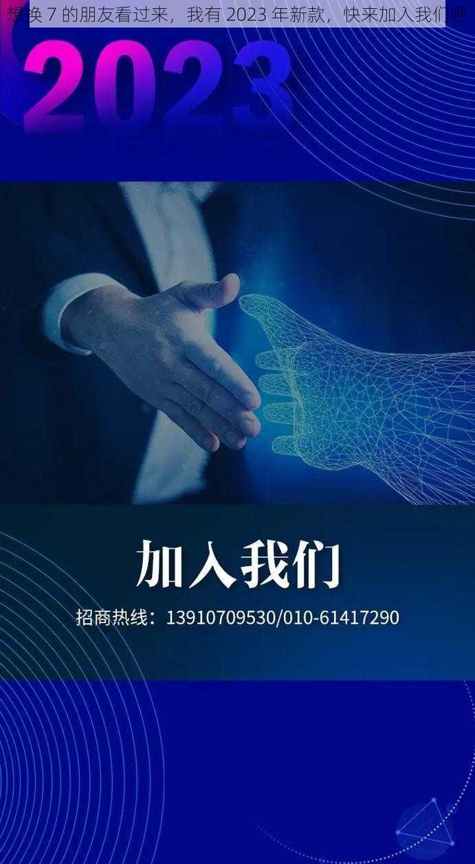 想换 7 的朋友看过来，我有 2023 年新款，快来加入我们吧