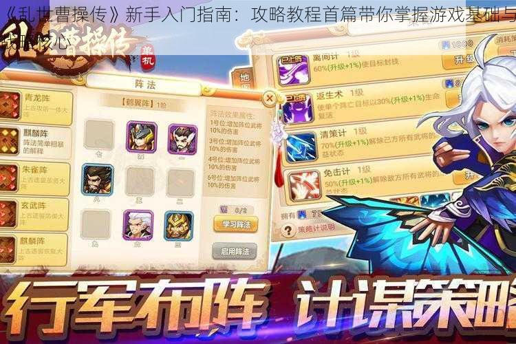 《乱世曹操传》新手入门指南：攻略教程首篇带你掌握游戏基础与战略核心