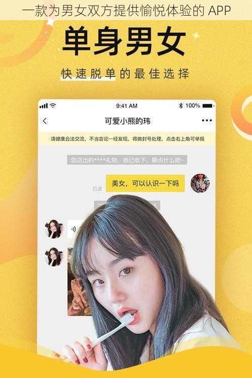 一款为男女双方提供愉悦体验的 APP