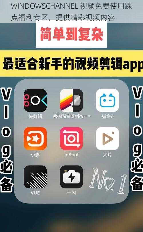 WINDOWSCHANNEL 视频免费使用踩点福利专区，提供精彩视频内容
