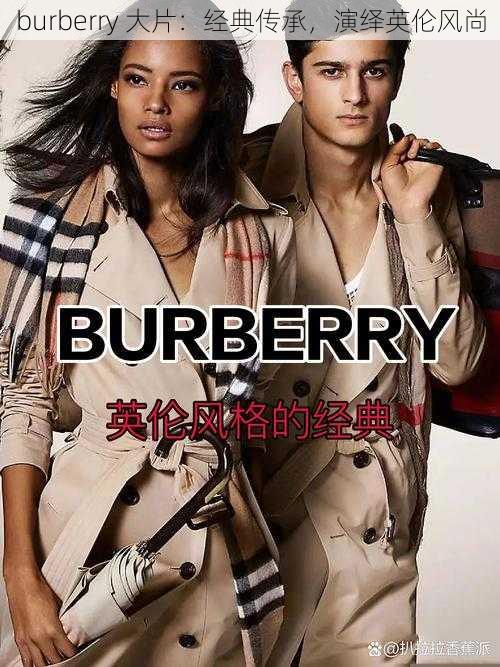 burberry 大片：经典传承，演绎英伦风尚