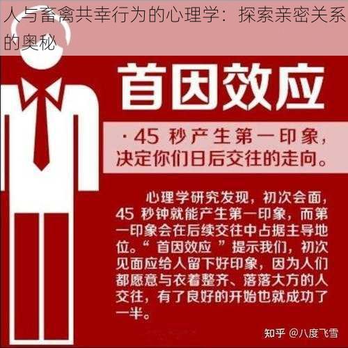 人与畜禽共幸行为的心理学：探索亲密关系的奥秘