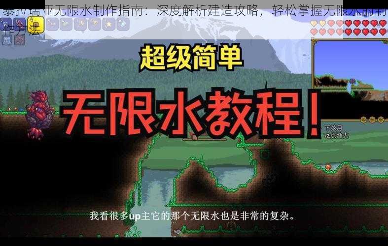 泰拉瑞亚无限水制作指南：深度解析建造攻略，轻松掌握无限水的制作方法