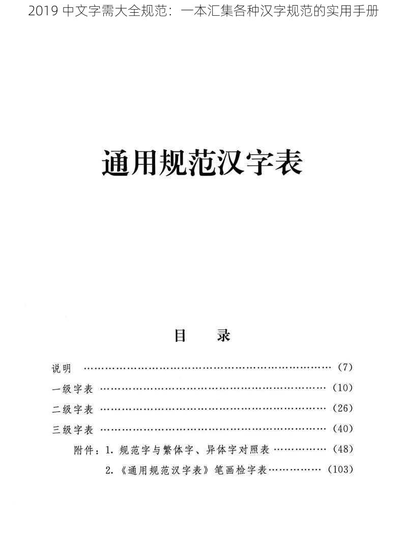 2019 中文字需大全规范：一本汇集各种汉字规范的实用手册