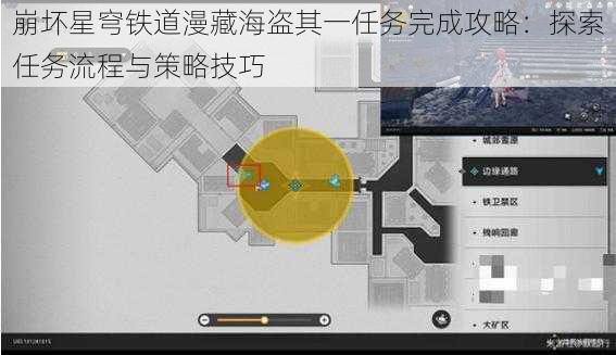 崩坏星穹铁道漫藏海盗其一任务完成攻略：探索任务流程与策略技巧