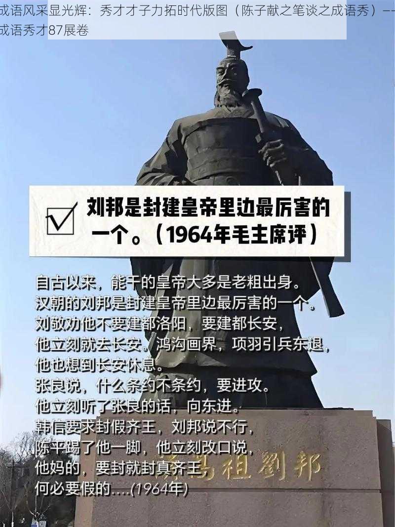 成语风采显光辉：秀才才子力拓时代版图（陈子献之笔谈之成语秀）——成语秀才87展卷