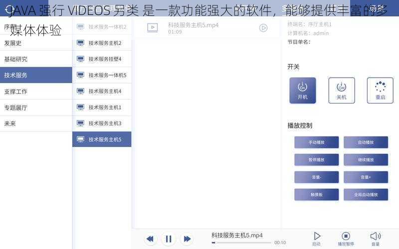 JAVA 强行 VIDEOS 另类 是一款功能强大的软件，能够提供丰富的多媒体体验