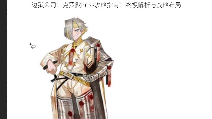 边狱公司：克罗默Boss攻略指南：终极解析与战略布局