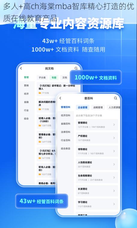 多人+高ch海棠mba智库精心打造的优质在线教育产品