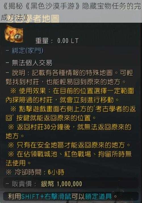 《揭秘《黑色沙漠手游》隐藏宝物任务的完成方法》