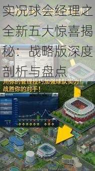 实况球会经理之全新五大惊喜揭秘：战略版深度剖析与盘点