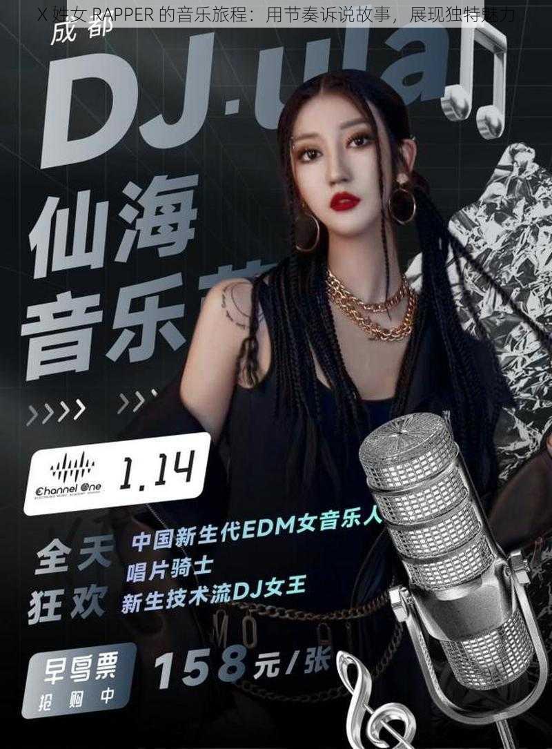 X 姓女 RAPPER 的音乐旅程：用节奏诉说故事，展现独特魅力