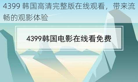 4399 韩国高清完整版在线观看，带来流畅的观影体验