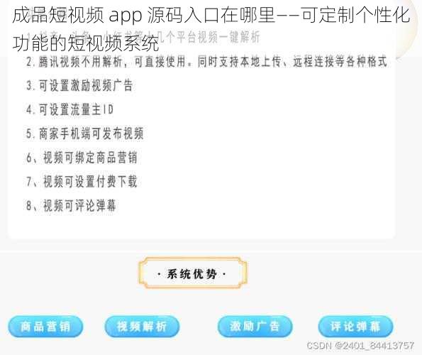 成品短视频 app 源码入口在哪里——可定制个性化功能的短视频系统