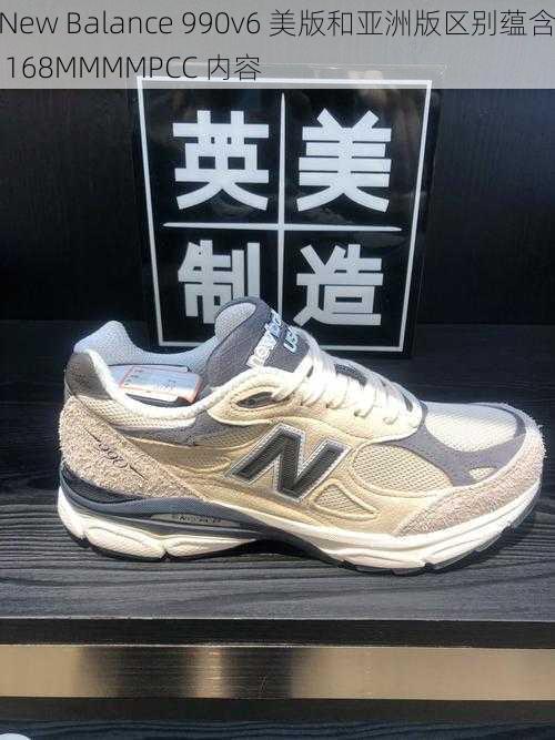 New Balance 990v6 美版和亚洲版区别蕴含 168MMMMPCC 内容