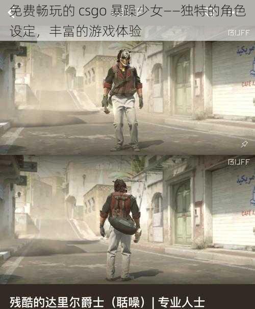 免费畅玩的 csgo 暴躁少女——独特的角色设定，丰富的游戏体验