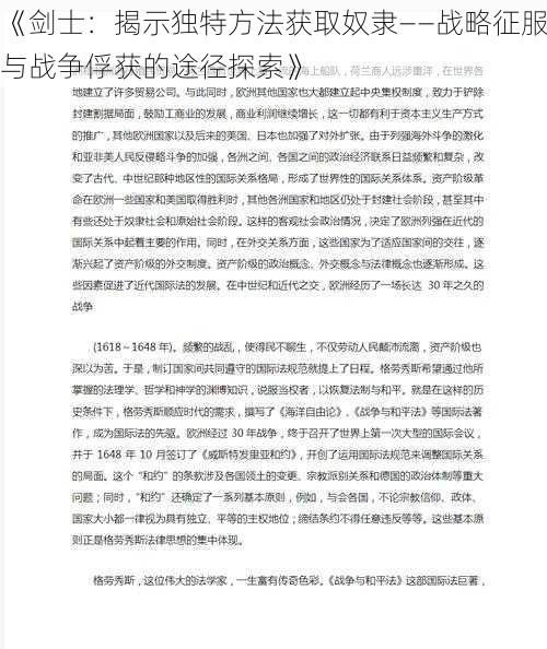 《剑士：揭示独特方法获取奴隶——战略征服与战争俘获的途径探索》