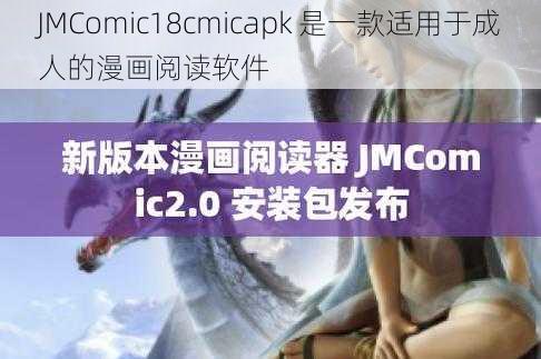 JMComic18cmicapk 是一款适用于成人的漫画阅读软件