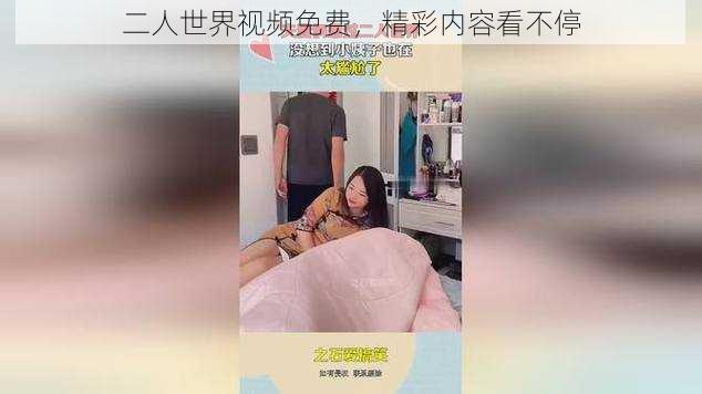 二人世界视频免费，精彩内容看不停