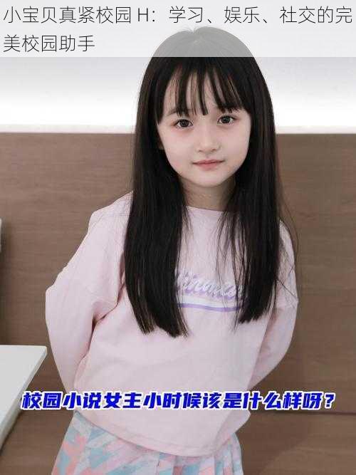 小宝贝真紧校园 H：学习、娱乐、社交的完美校园助手