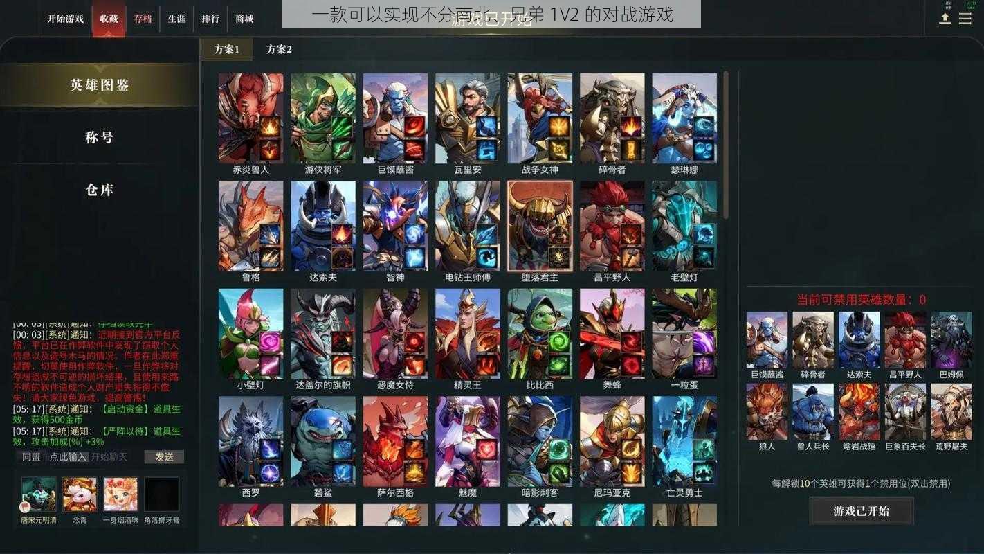 一款可以实现不分南北、兄弟 1V2 的对战游戏