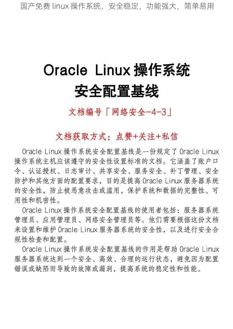 国产免费 linux 操作系统，安全稳定，功能强大，简单易用