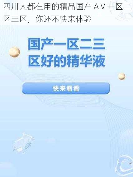 四川人都在用的精品国产 AⅤ一区二区三区，你还不快来体验