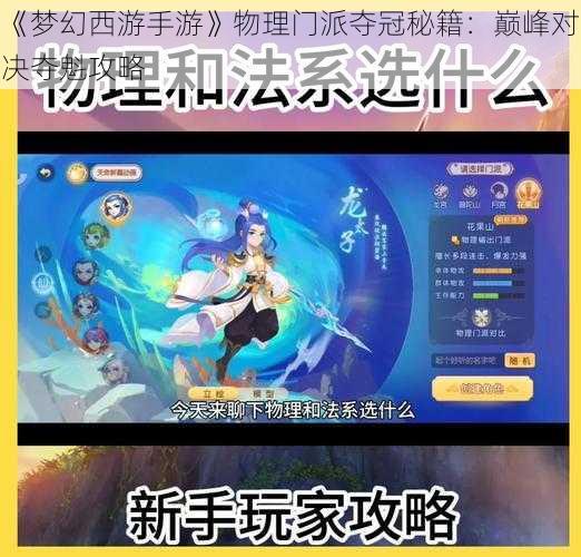 《梦幻西游手游》物理门派夺冠秘籍：巅峰对决夺魁攻略