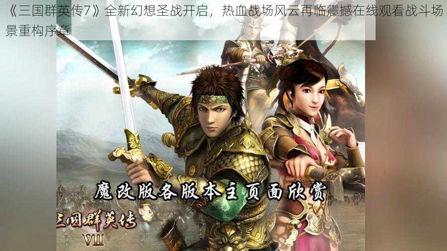 《三国群英传7》全新幻想圣战开启，热血战场风云再临震撼在线观看战斗场景重构序章