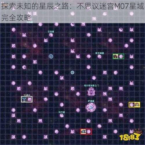 探索未知的星辰之路：不思议迷宫M07星域完全攻略