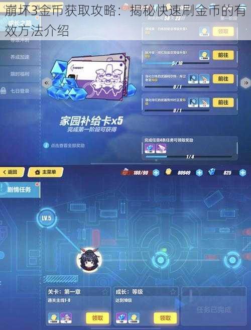崩坏3金币获取攻略：揭秘快速刷金币的有效方法介绍