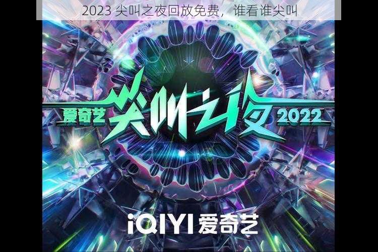 2023 尖叫之夜回放免费，谁看谁尖叫