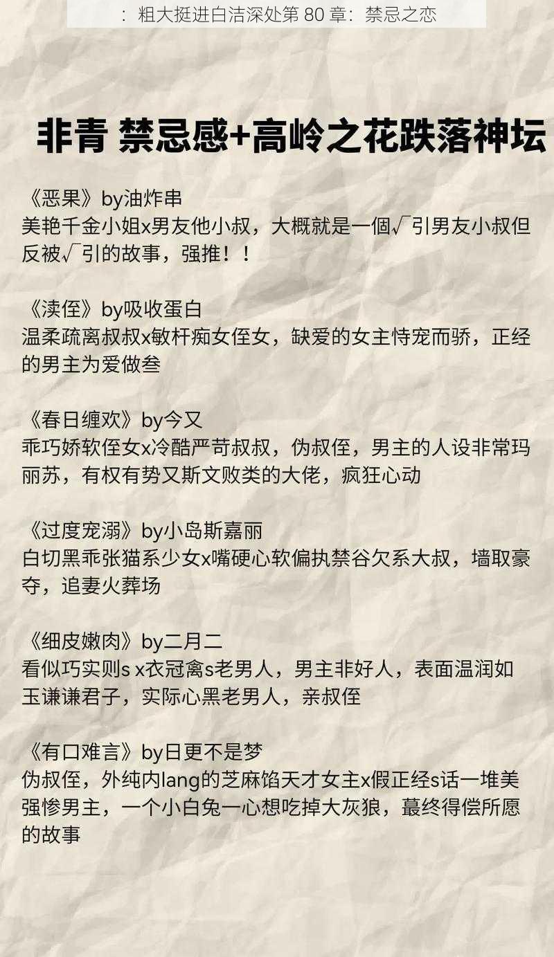 ：粗大挺进白洁深处第 80 章：禁忌之恋