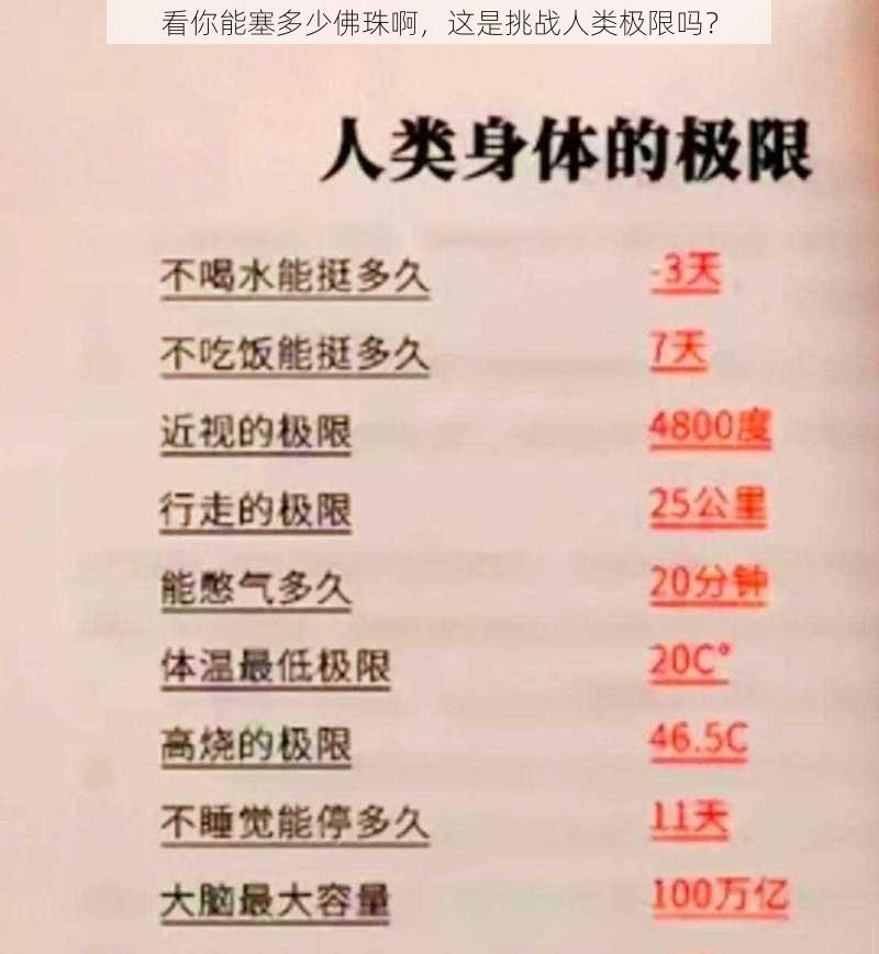 看你能塞多少佛珠啊，这是挑战人类极限吗？