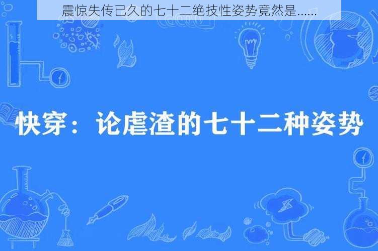 震惊失传已久的七十二绝技性姿势竟然是……