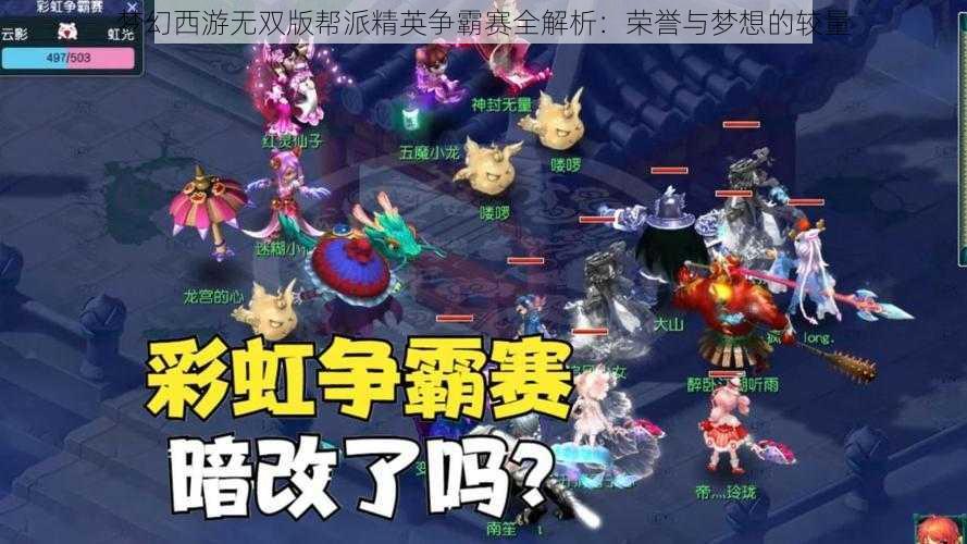 梦幻西游无双版帮派精英争霸赛全解析：荣誉与梦想的较量