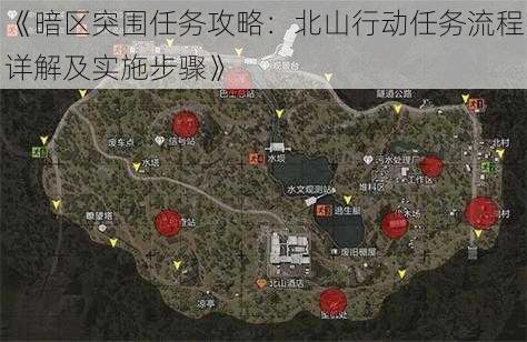 《暗区突围任务攻略：北山行动任务流程详解及实施步骤》