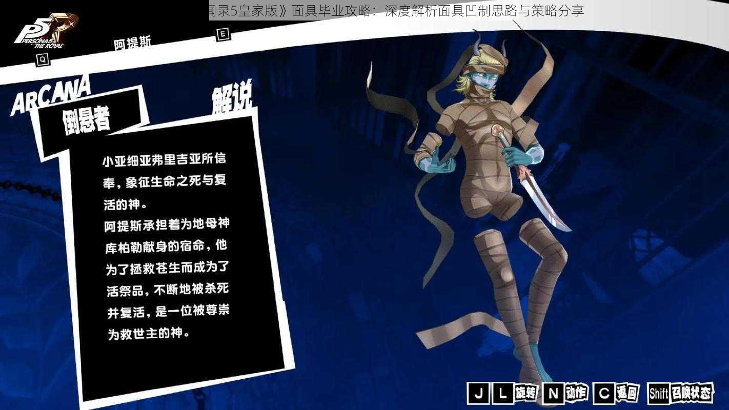 《女神异闻录5皇家版》面具毕业攻略：深度解析面具凹制思路与策略分享