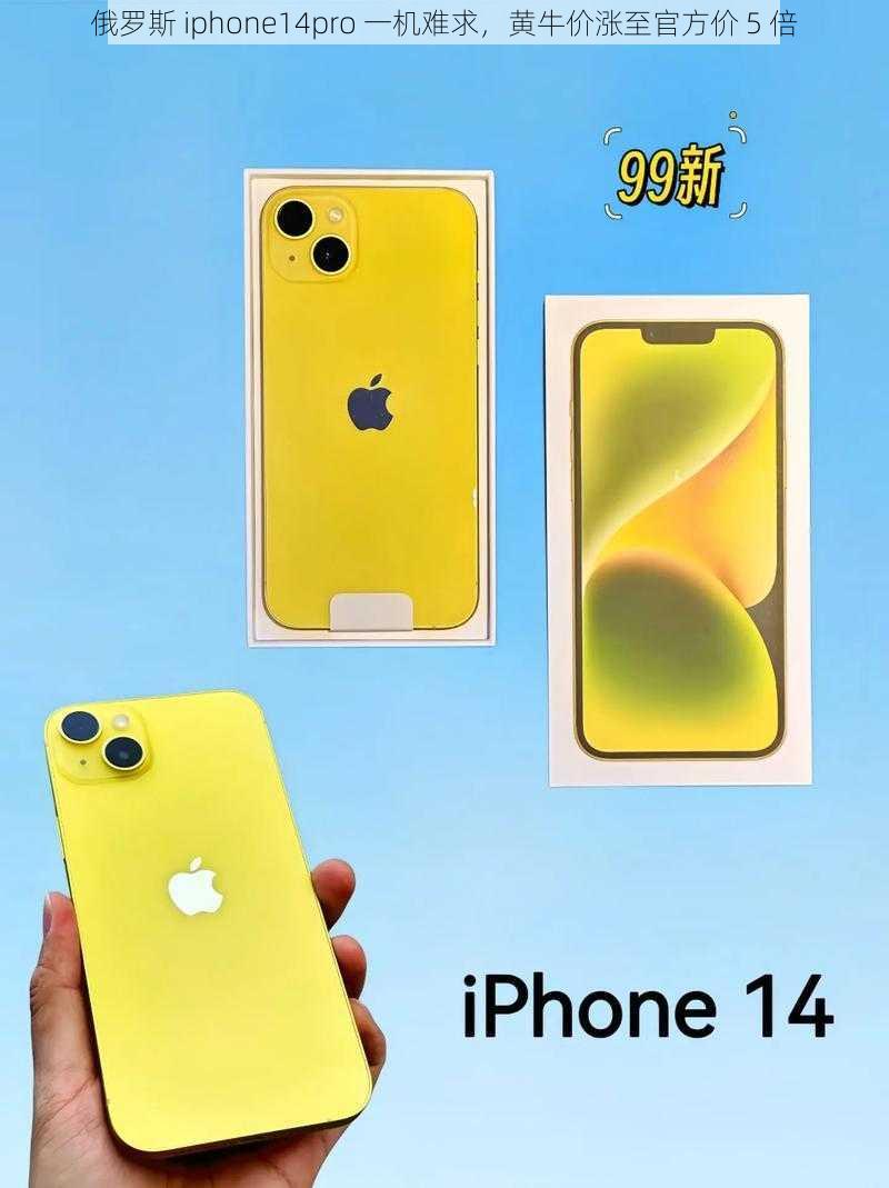 俄罗斯 iphone14pro 一机难求，黄牛价涨至官方价 5 倍