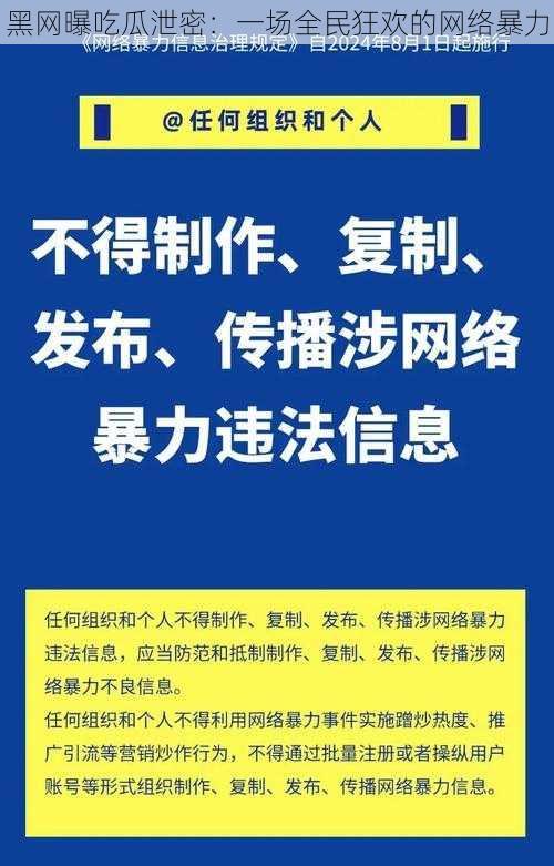 黑网曝吃瓜泄密：一场全民狂欢的网络暴力