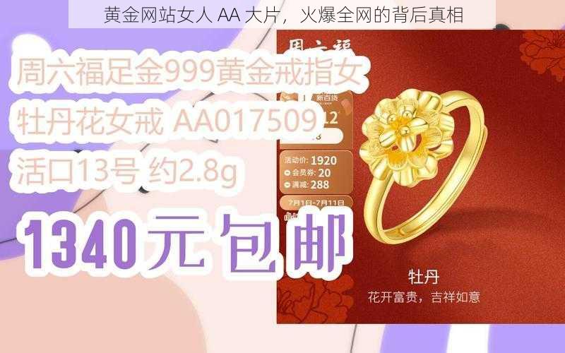 黄金网站女人 AA 大片，火爆全网的背后真相