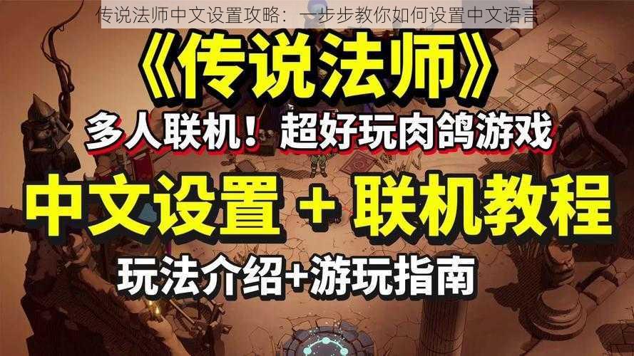 传说法师中文设置攻略：一步步教你如何设置中文语言